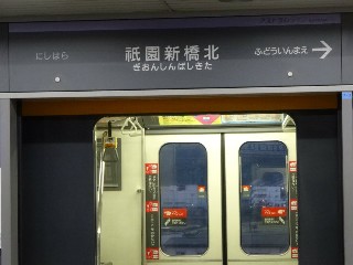 祇園新橋北駅