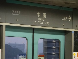 牛田駅