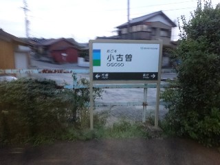 小古曽駅