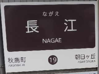 長江駅