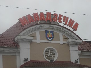 станцыя «Маладзечна»