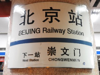 北京站站