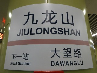 九龙山站
