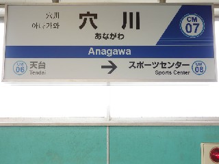 穴川駅