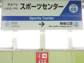 スポーツセンター駅