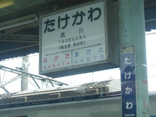 武川駅