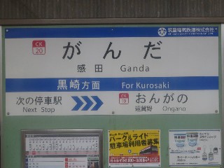 感田駅