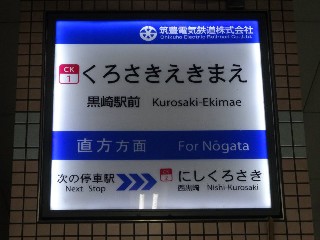 黒崎駅前駅