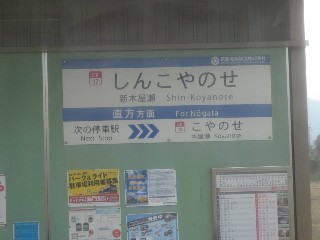 新木屋瀬駅