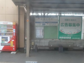 通谷駅