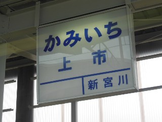 上市駅