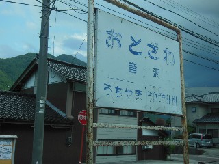 音沢駅
