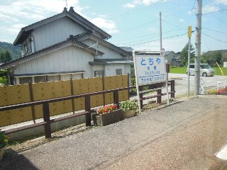 栃屋駅