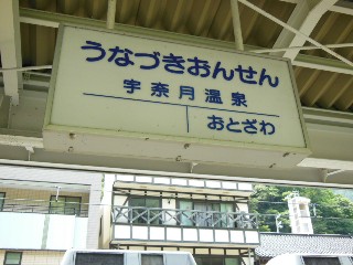 宇奈月温泉駅