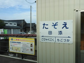 田添駅