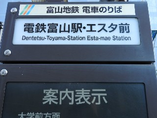 電鉄富山駅・エスタ前停留所