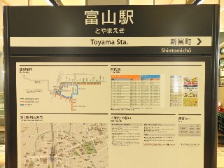 富山駅停留所