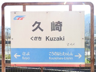 久崎駅