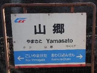 山郷駅