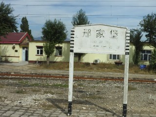 邢家堡站