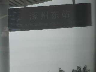 涿州东站