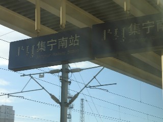 集宁南站