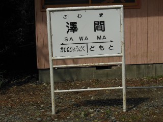 沢間駅