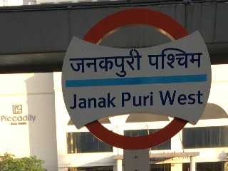 जनकपुरी पश्चिम मेट्रो स्टेशन