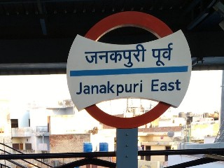 जनकपुरी पूर्व मेट्रो स्टेशन