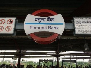 यमुना बैंक मेट्रो स्टेशन