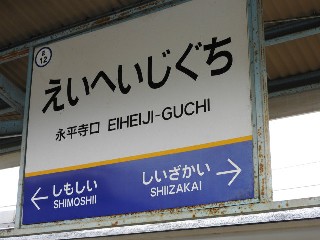 永平寺口駅
