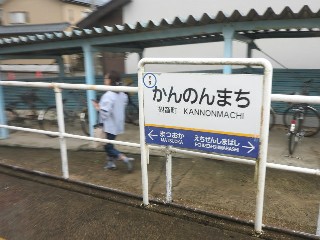 観音町駅