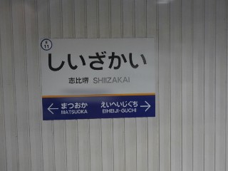 志比堺駅