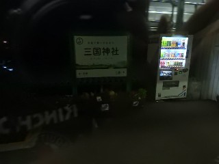 三国神社駅