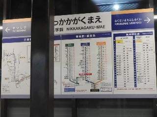 日華化学前駅