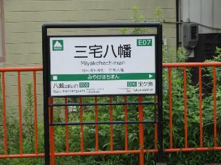 三宅八幡駅