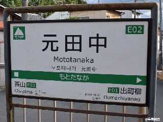 元田中駅