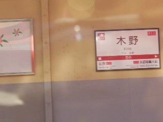 木野駅