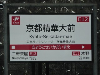 京都精華大前駅