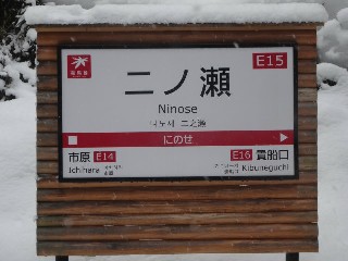 二ノ瀬駅