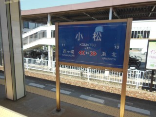 遠州小松駅 (12)