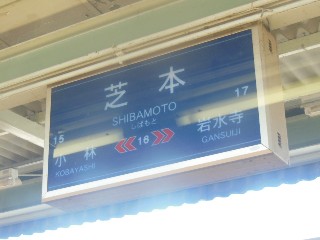 遠州芝本駅 (16)
