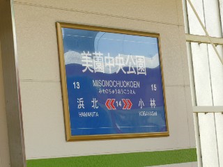 美薗中央公園駅 (14)