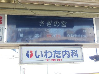 さぎの宮駅 (09)