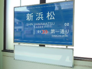 新浜松駅 (01)