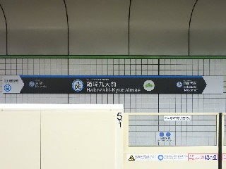 箱崎九大前駅