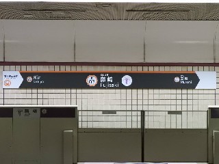 藤崎駅