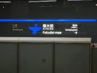福大前駅