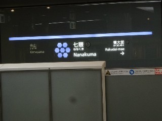 七隈駅