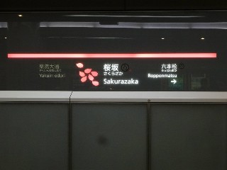 桜坂駅